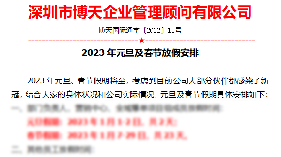 2023年元旦及春节放假安排